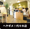ヘヤギメ！代々木店
