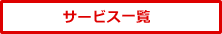 サービス一覧