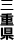 三重県