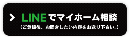 マイホームの無料相談！