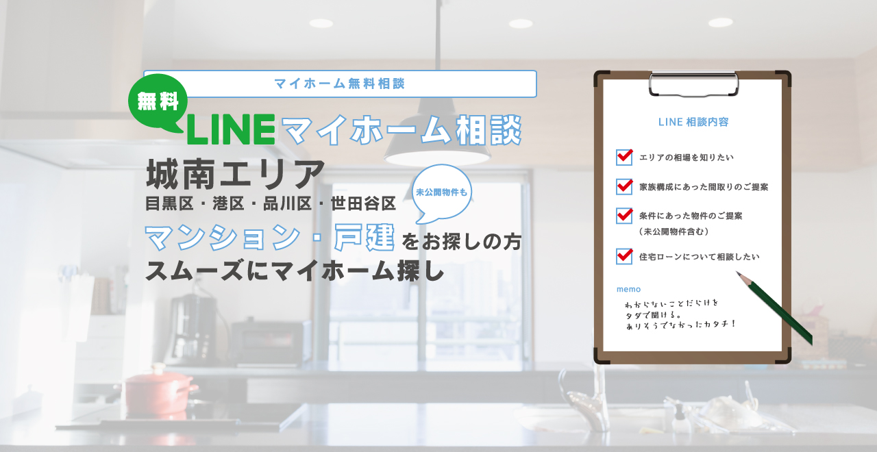 Lineでマイホームの無料相談 カンタン Lineマイホーム相談 お部屋探しcafe ヘヤギメ