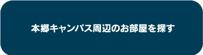 本郷キャンパス周辺のお部屋を探す