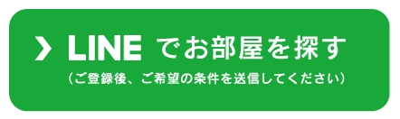 LINEでカンタンお部屋探し