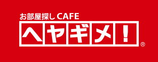 お部屋探しCAFE ヘヤギメ！