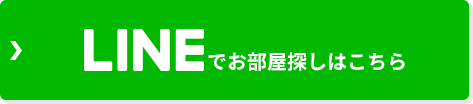 LINEでお部屋探しはこちら