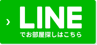LINEでお部屋探しはこちら