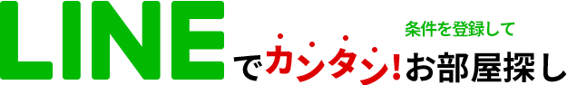 LINEでカンタン！お部屋探し