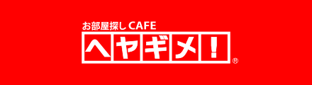 お部屋探しCAFEヘヤギメ！