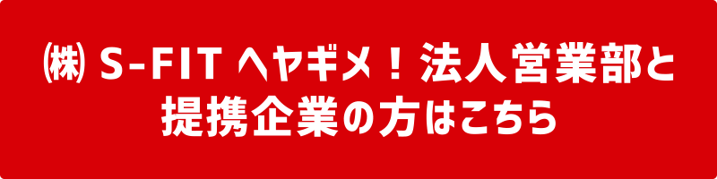 ㈱S-FIT ヘヤギメ！法人営業部と提携企業の方はこちら