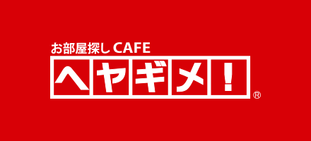 お部屋探しカフェヘヤギメ！