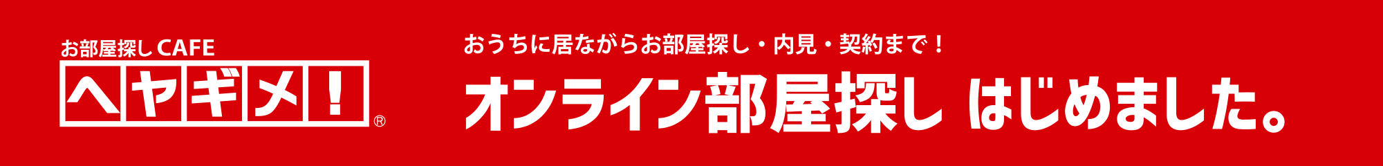 おうちに居ながらお部屋探し・内見・契約まで！オンライン部屋探し はじめました。