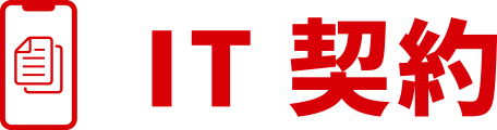 IT契約