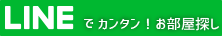 Lineでお部屋探し