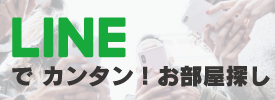 LINEでお部屋探し