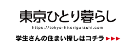 東京ひとり暮らし