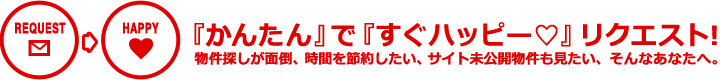 『かんたん』で『すぐハッピー』リクエスト!