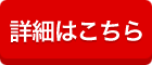 詳細はこちら