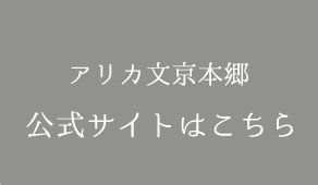 アリカ文京本郷 公式サイトへ