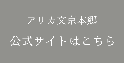 アリカ文京本郷 公式サイトはこちら