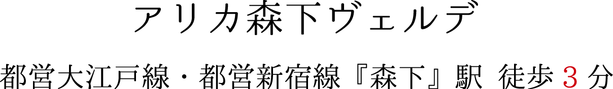 アリカ森下ヴェルデ
