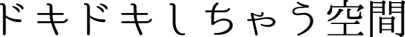 ドキドキしちゃう空間