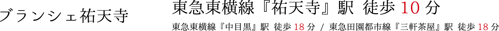ブランシェ祐天寺