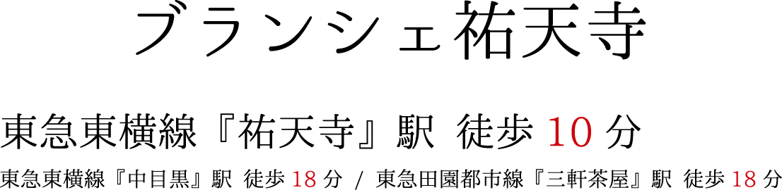ブランシェ祐天寺