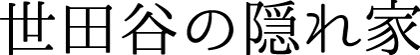 世田谷の隠れ家