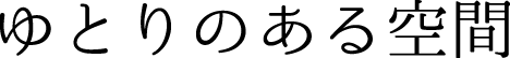 ゆとりのある空間
