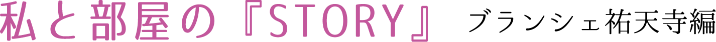 私と部屋のSTORY　ブランシェ祐天寺編