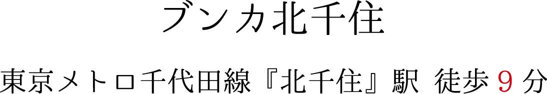 ブンカ北千住