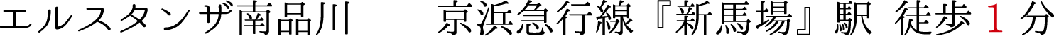 エルスタンザ南品川