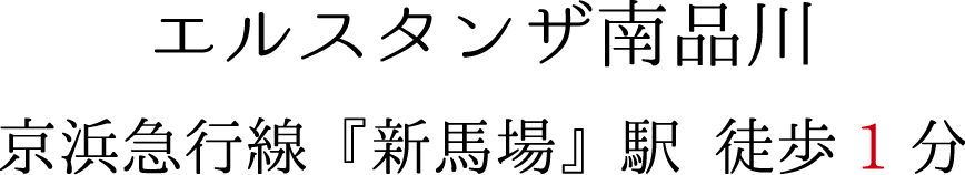 エルスタンザ南品川