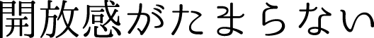 開放感がたまらない