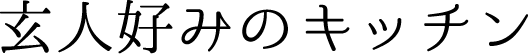 玄人好みのキッチン
