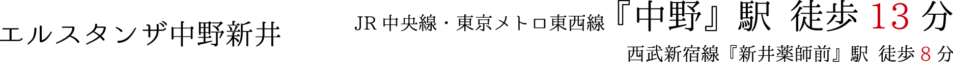 エルスタンザ中野新井