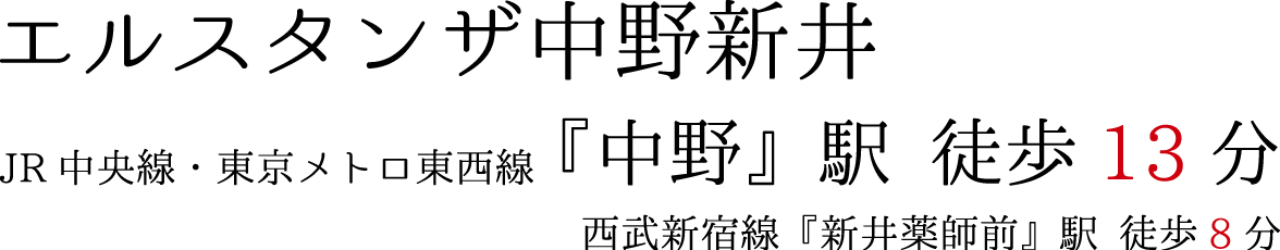 エルスタンザ中野新井