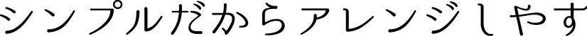 シンプルだからアレンジしやす