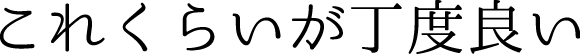 これくらいが丁度良い