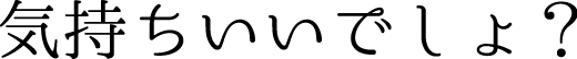 気持ちいいでしょ？