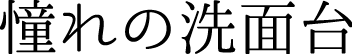 憧れの洗面台