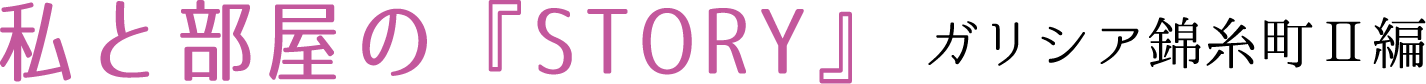 私と部屋のSTORY　ガリシア錦糸町Ⅱ編