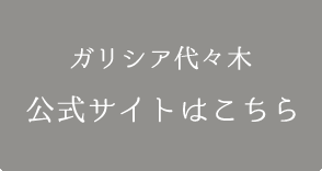 ガリシア代々木 公式サイトへ