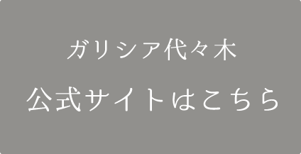 ガリシア代々木 公式サイトはこちら