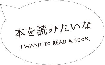 本を読みたいな
