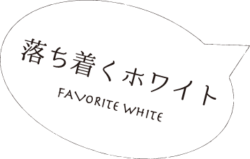 落ち着くホワイト