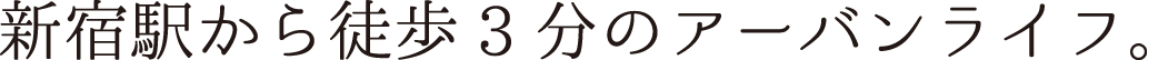 新宿駅から徒歩3分のアーバンライフ。
