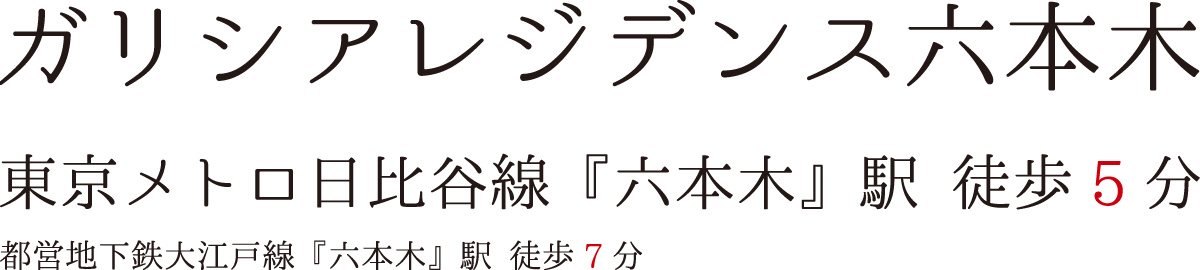 ガリシアレジデンス六本木