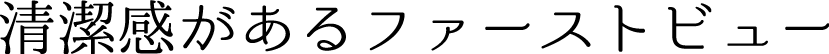 清潔感があるファーストビュー