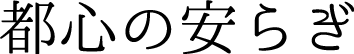 都心の安らぎ